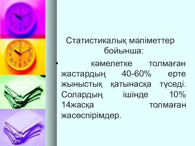 Статистикалық мәліметтер бойынша: кәмелетке толмаған жастардың 40-60% ерте жыныстық қатынасқа