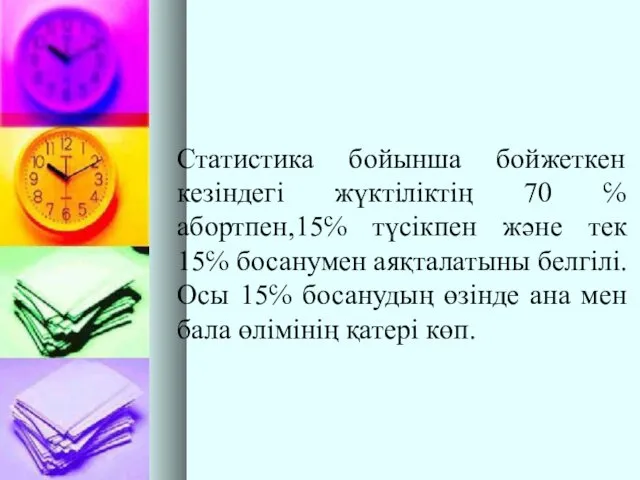 Статистика бойынша бойжеткен кезіндегі жүктіліктің 70 ℅ абортпен,15℅ түсікпен және