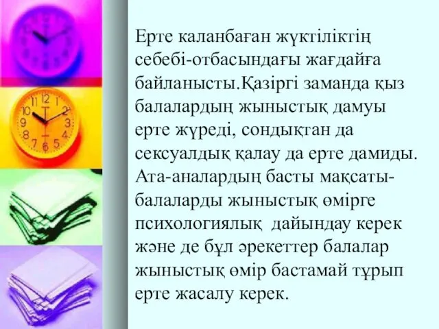 Ерте каланбаған жүктіліктің себебі-отбасындағы жағдайға байланысты.Қазіргі заманда қыз балалардың жыныстық