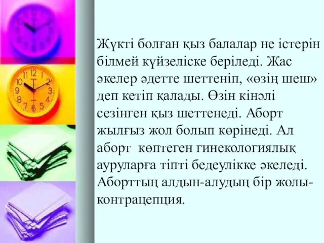 Жүкті болған қыз балалар не істерін білмей күйзеліске беріледі. Жас