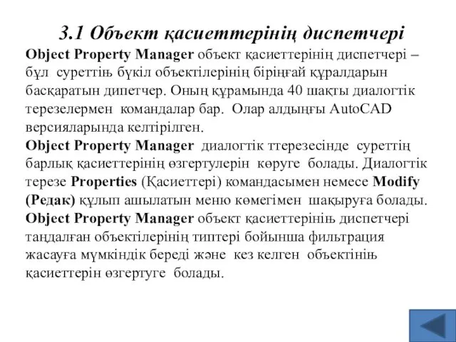 3.1 Объект қасиеттерінің диспетчері Object Property Manager объект қасиеттерінің диспетчері