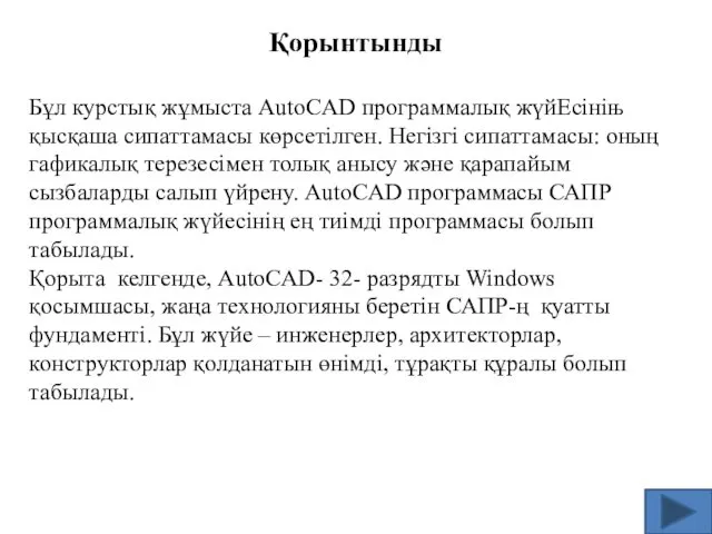 Қорынтынды Бұл курстық жұмыста AutoCAD программалық жүйЕсініњ қысқаша сипаттамасы көрсетілген.