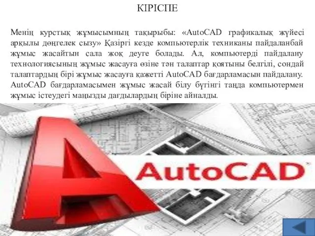 КІРІСПЕ Менің курстық жұмысымның тақырыбы: «AutoCAD графикалық жүйесі арқылы дөңгелек