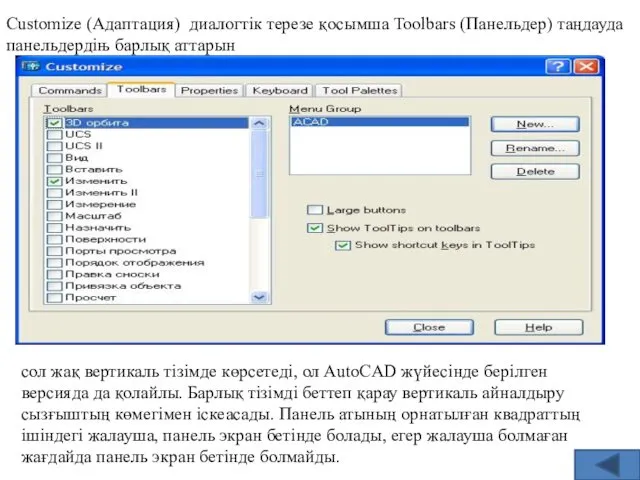 Customize (Адаптация) диалогтік терезе қосымша Toolbars (Панельдер) таңдауда панельдердіњ барлық