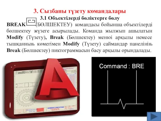 3. Сызбаны түзету командалары 3.1 Объектілерді бөліктерге бөлу BREAK (БӨЛШЕКТЕУ)