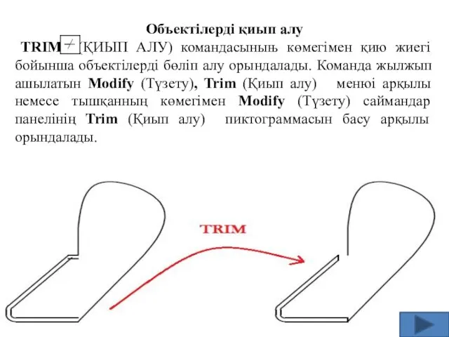 Объектілерді қиып алу TRIM (ҚИЫП АЛУ) командасыныњ көмегімен қию жиегі