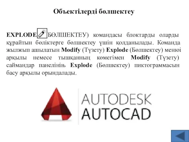 Объектілерді бөлшектеу EXPLODE (БӨЛШЕКТЕУ) командасы блоктарды оларды құрайтын бөліктерге бөлшектеу