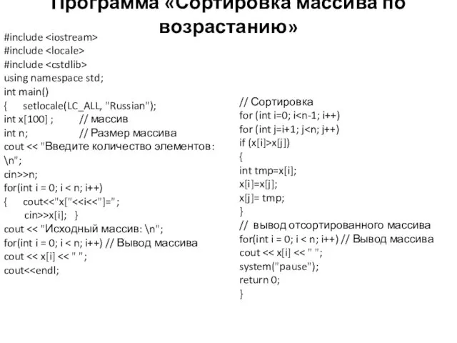 Программа «Сортировка массива по возрастанию» #include #include #include using namespace
