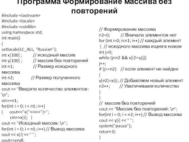 Программа Формирование массива без повторений #include #include #include using namespace