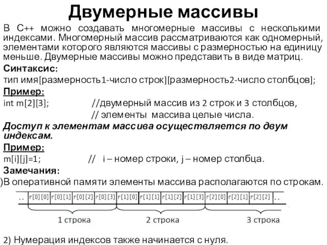 Двумерные массивы В С++ можно создавать многомерные массивы с несколькими