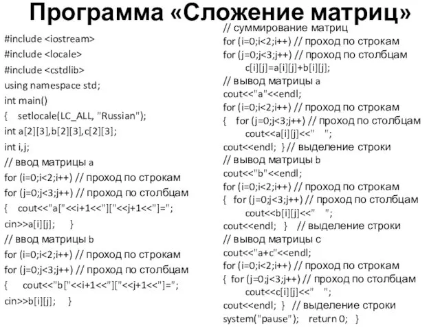 Программа «Сложение матриц» #include #include #include using namespace std; int