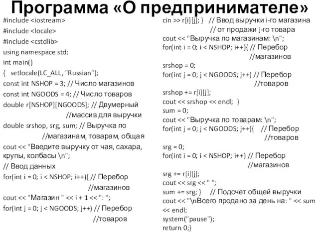 Программа «О предпринимателе» #include #include #include using namespace std; int