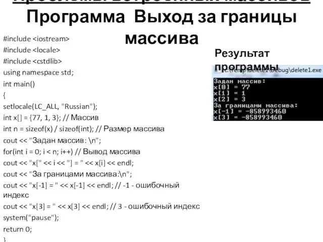 Проблемы встроенных массивов Программа Выход за границы массива #include #include