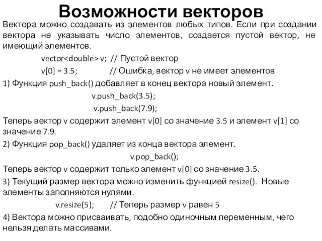 Возможности векторов Вектора можно создавать из элементов любых типов. Если