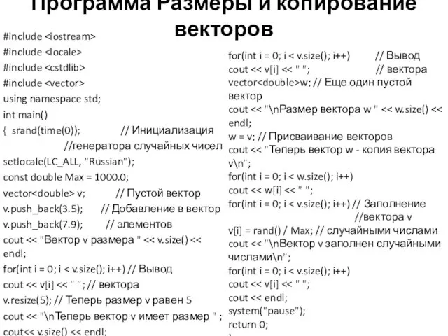 Программа Размеры и копирование векторов #include #include #include #include using