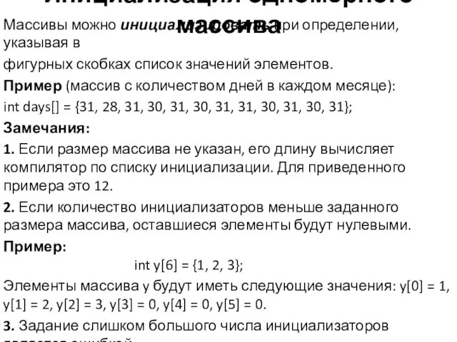 Инициализация одномерного массива Массивы можно инициализировать при определении, указывая в