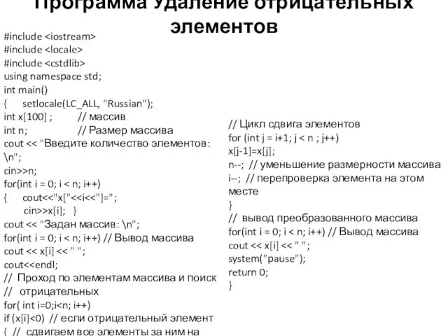 Программа Удаление отрицательных элементов #include #include #include using namespace std;