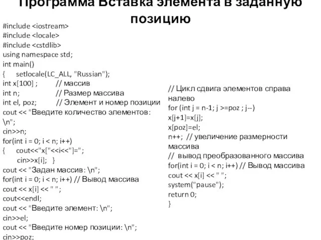 Программа Вставка элемента в заданную позицию #include #include #include using
