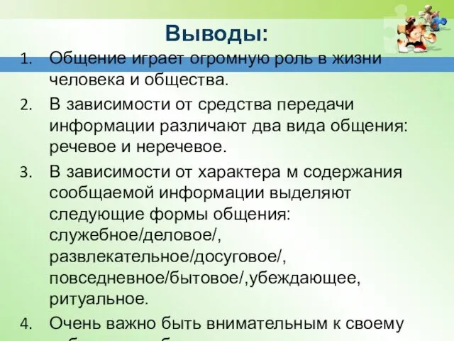 Выводы: Общение играет огромную роль в жизни человека и общества.