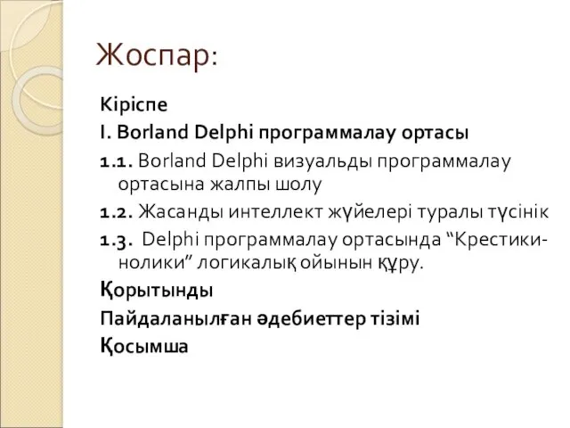 Жоспар: Кіріспе І. Borland Delphi программалау ортасы 1.1. Borland Delphi визуальды программалау ортасына