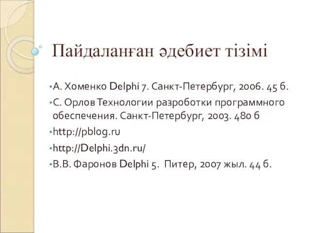 Пайдаланған әдебиет тізімі А. Хоменко Delphi 7. Санкт-Петербург, 2006. 45 б. С. Орлов