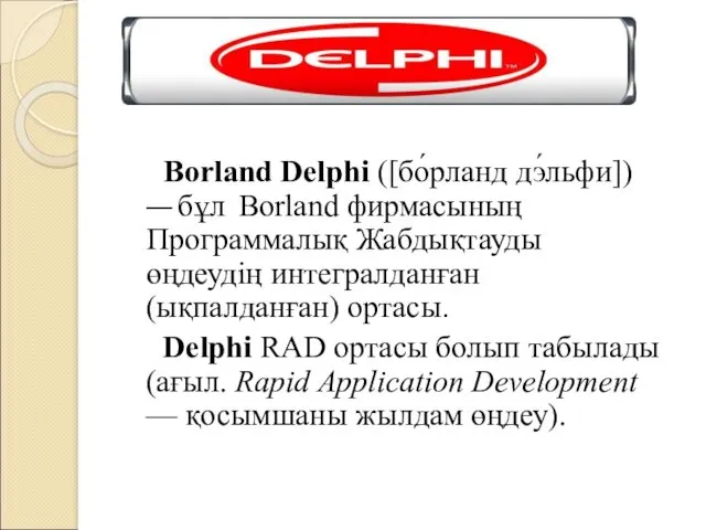 Borland Delphi ([бо́рланд дэ́льфи]) — бұл Borland фирмасының Программалық Жабдықтауды