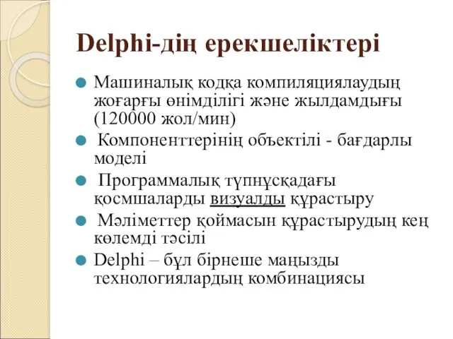 Delphi-дің ерекшеліктері Машиналық кодқа компиляциялаудың жоғарғы өнімділігі және жылдамдығы (120000 жол/мин) Компоненттерінің объектілі