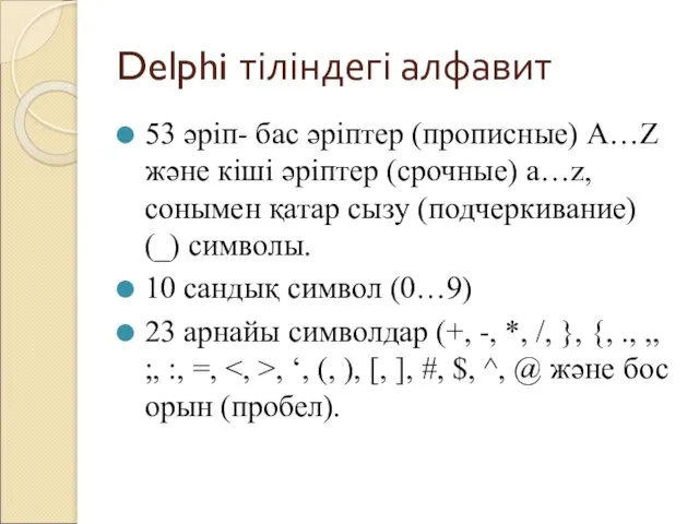 Delphi тіліндегі алфавит 53 әріп- бас әріптер (прописные) A…Z және кіші әріптер (срочные)