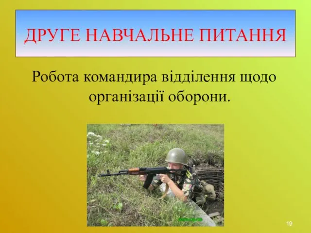 ДРУГЕ НАВЧАЛЬНЕ ПИТАННЯ Робота командира відділення щодо організації оборони.