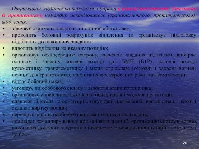 Отримавши завдання на перехід до оборони в умовах відсутності зіткнення