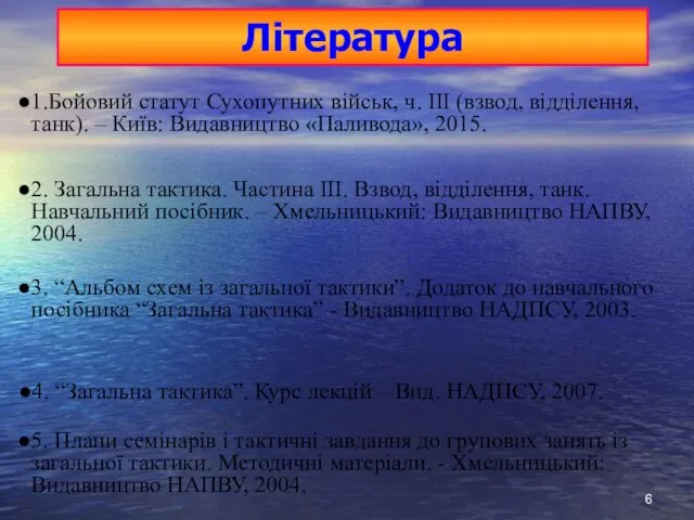 Література 1.Бойовий статут Сухопутних військ, ч. ІІІ (взвод, відділення, танк).