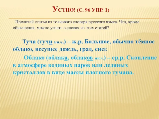 УСТНО! (С. 96 УПР. 1) Прочитай статьи из толкового словаря