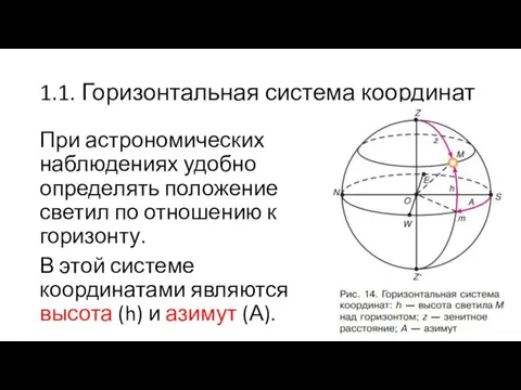 1.1. Горизонтальная система координат При астрономических наблюдениях удобно определять положение