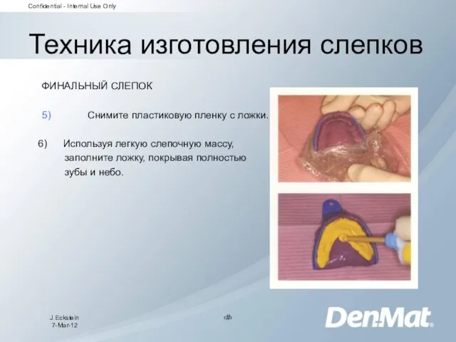 Техника изготовления слепков ФИНАЛЬНЫЙ СЛЕПОК 5) Снимите пластиковую пленку с