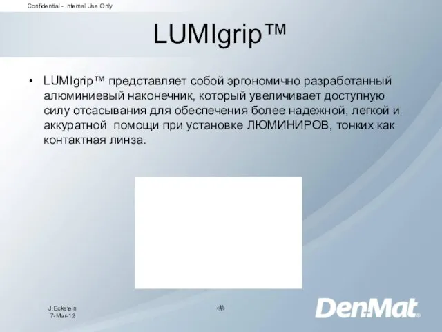 LUMIgrip™ LUMIgrip™ представляет собой эргономично разработанный алюминиевый наконечник, который увеличивает
