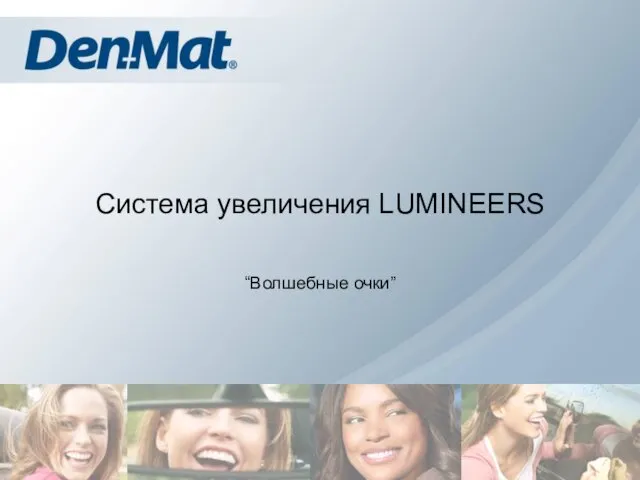 Система увеличения LUMINEERS “Волшебные очки”