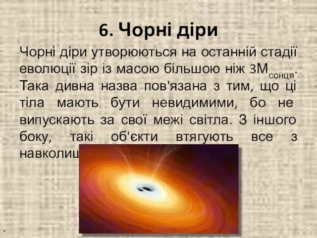 6. Чорні діри Чорні діри утворюються на останній стадії еволюції