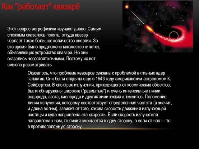 Как "работает" квазар9 Этот вопрос астрофизики изучают давно. Самым сложным