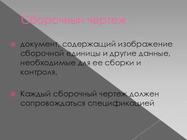 Сборочный чертеж документ, содержащий изображение сборочной единицы и другие данные,