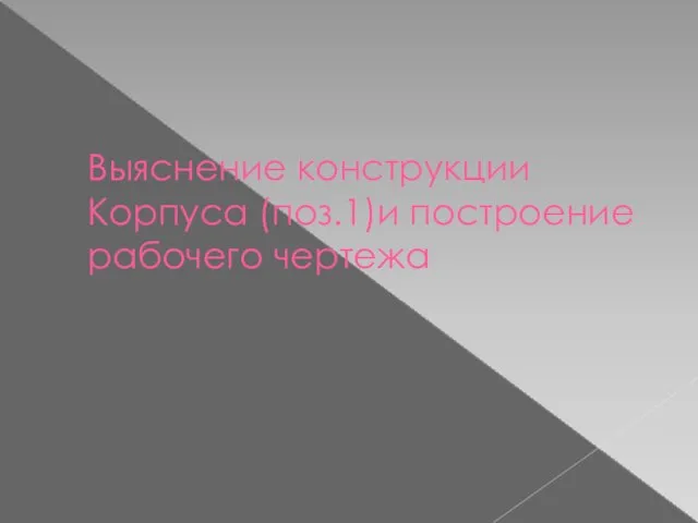 Выяснение конструкции Корпуса (поз.1)и построение рабочего чертежа