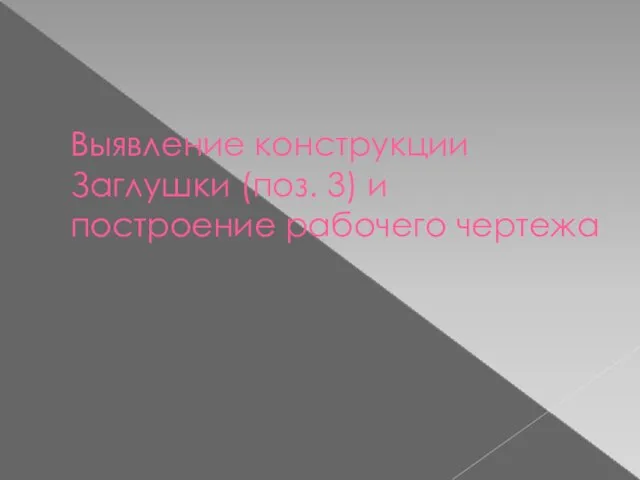 Выявление конструкции Заглушки (поз. 3) и построение рабочего чертежа