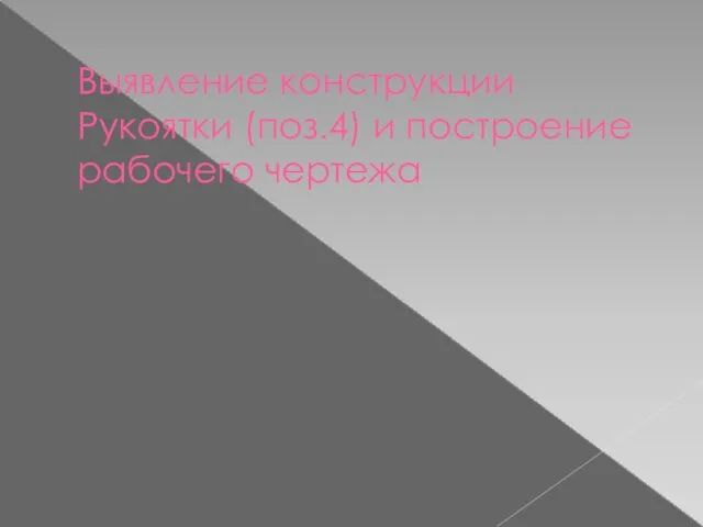 Выявление конструкции Рукоятки (поз.4) и построение рабочего чертежа