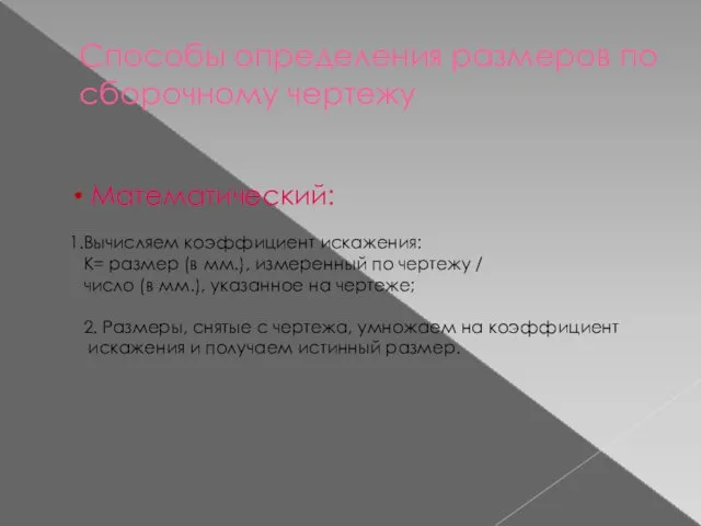 Способы определения размеров по сборочному чертежу Математический: Вычисляем коэффициент искажения: