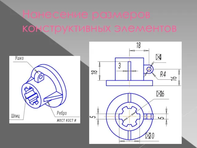 Нанесение размеров конструктивных элементов