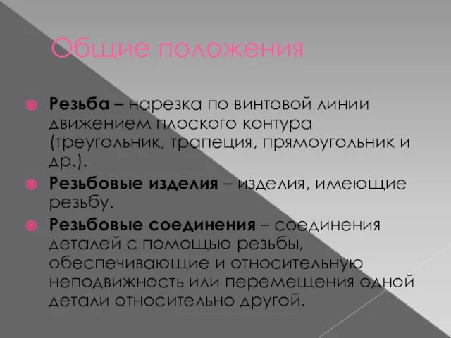 Общие положения Резьба – нарезка по винтовой линии движением плоского