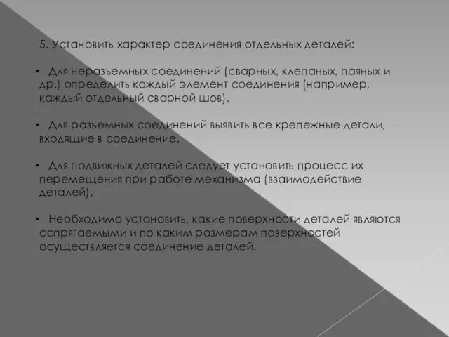 5. Установить характер соединения отдельных деталей: Для неразъемных соединений (сварных,