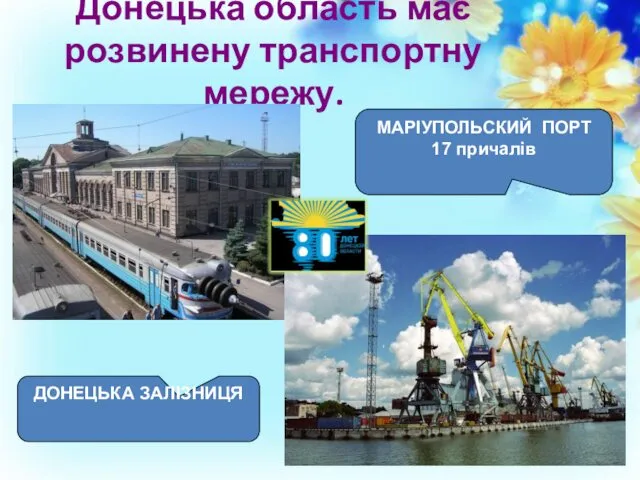 Донецька область має розвинену транспортну мережу. ДОНЕЦЬКА ЗАЛІЗНИЦЯ МАРІУПОЛЬСКИЙ ПОРТ 17 причалів