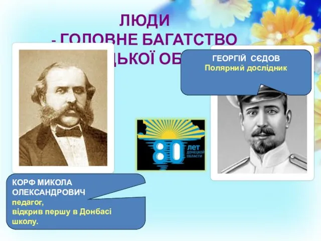 ЛЮДИ - ГОЛОВНЕ БАГАТСТВО ДОНЕЦЬКОЇ ОБЛАСТІ КОРФ МИКОЛА ОЛЕКСАНДРОВИЧ педагог,