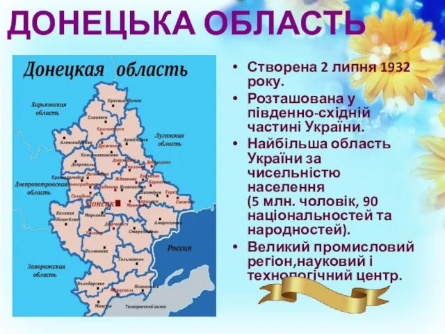 ДОНЕЦЬКА ОБЛАСТЬ Створена 2 липня 1932 року. Розташована у південно-східній