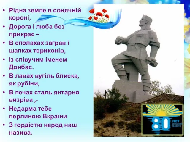 Рідна земле в сонячній короні, Дорога і люба без прикрас